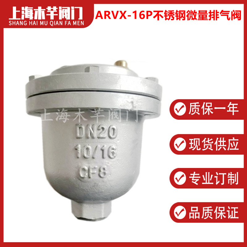 ARVX-10/16P不锈钢微量排气阀内螺纹微量排气阀