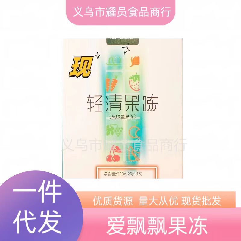 养森爱飘飘轻清果冻果粉酵素粉酵素果冻soso代餐粉酵素果冻条孝素