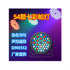 舞台照明フルカラーパーライト54個のカラフルなライトウェディングバーフェイスライトLED染色スポットライトダンスライト