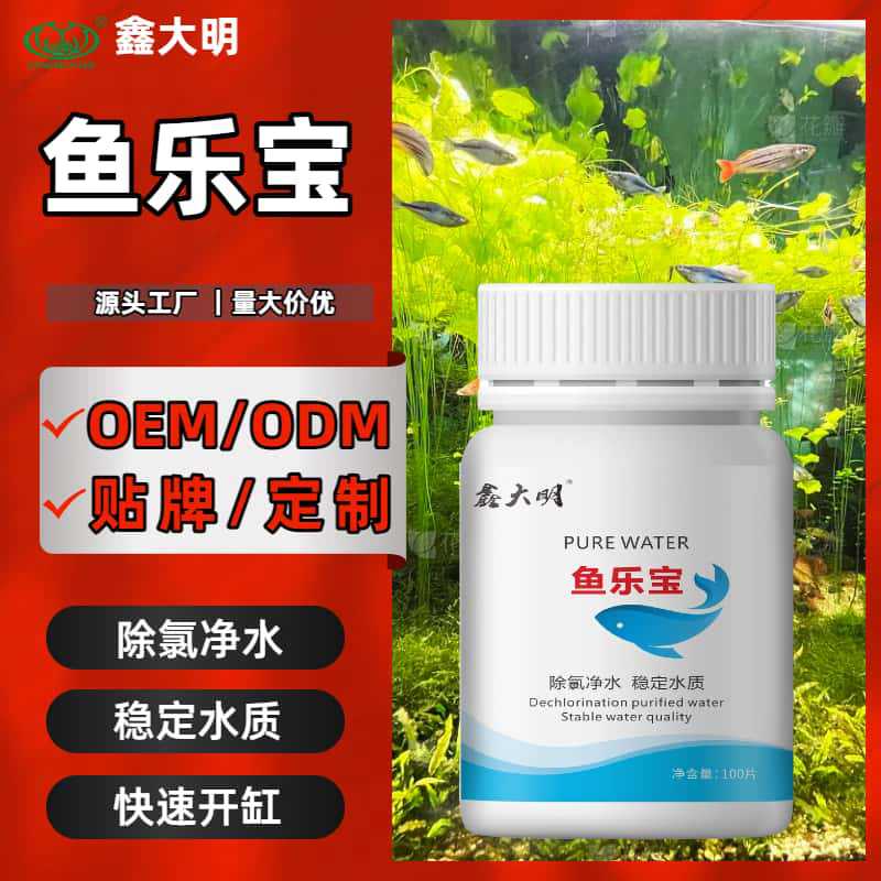 家用鱼乐宝除氯净水剂鱼缸自来水去氯稳定片剂观赏热带鱼快速养水