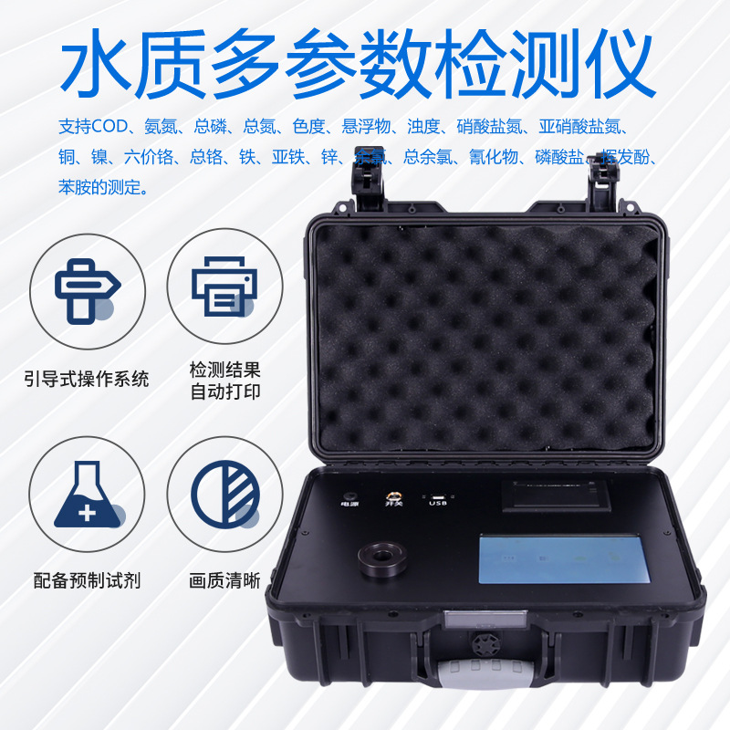 水质检测仪 多参数水质分析仪 COD氨氮总磷总氮余氯检测仪
