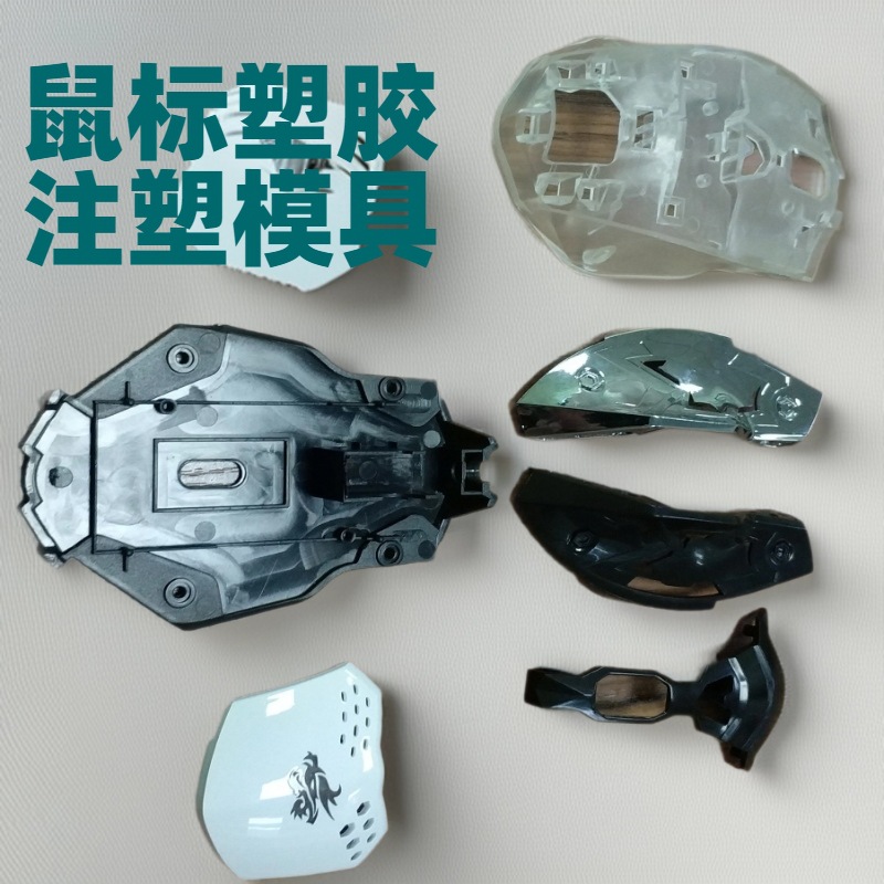 东莞鼠标注塑模具厂ABS/PC塑胶外壳模具加工成型PP/PE塑料模具