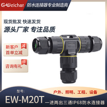M20T型IP68户外电线接线器螺丝锁线 防水连接器厂家三通转接头