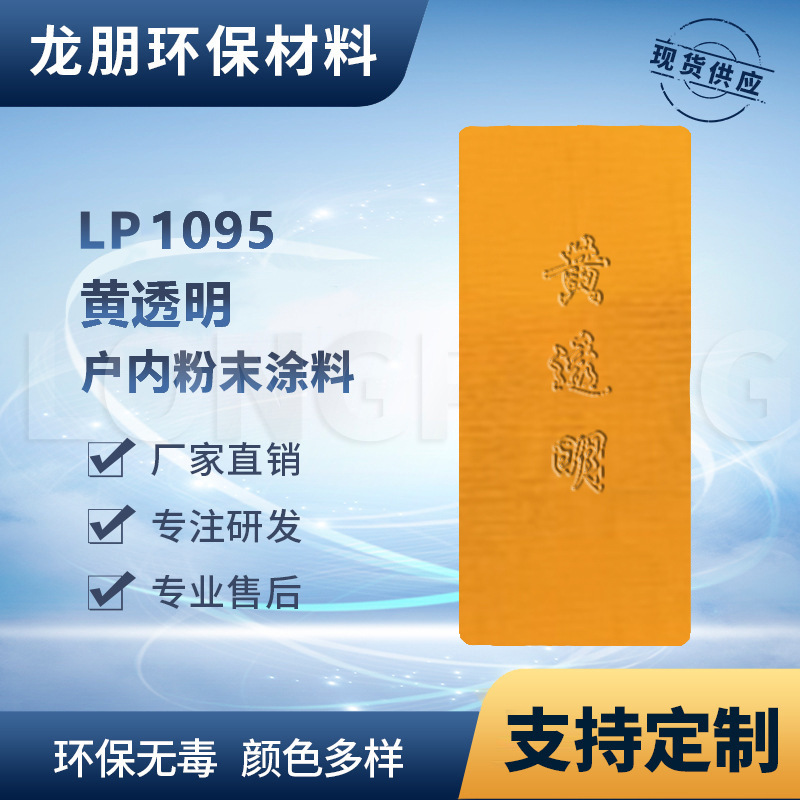 LP1095 黄透明 户外金属表面静电喷涂中东粉末涂料 福州 龙朋塑粉