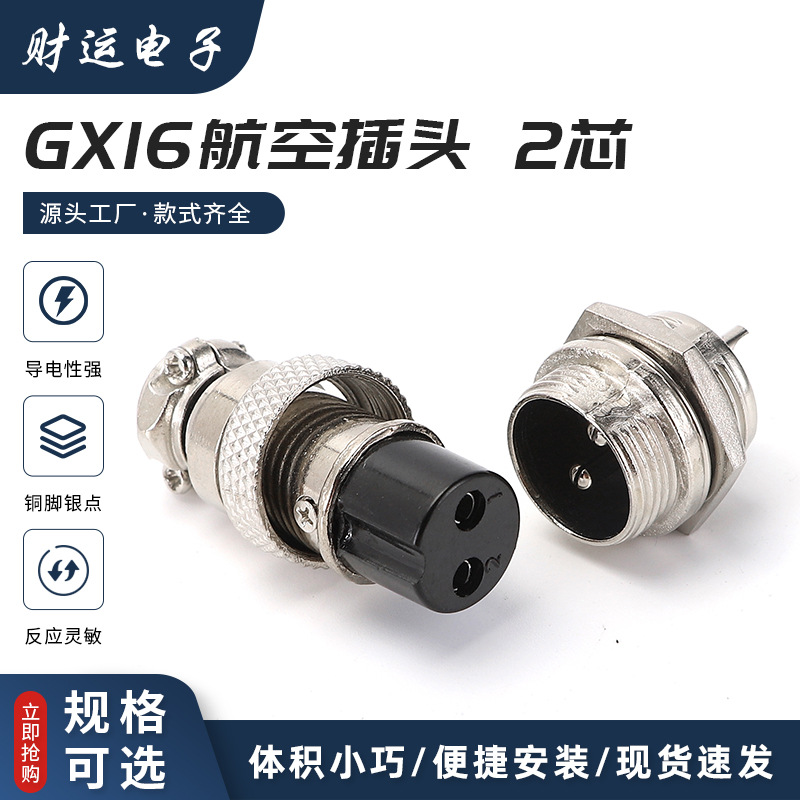 GX16航空插头-2芯航空插头航空连接头 电缆连接器插座 现货供应