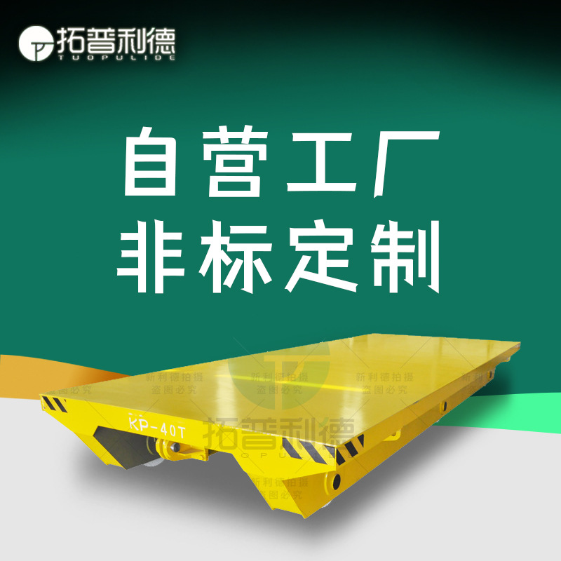 车间内运输无动力轨道平车载重60吨远距离运输平板拖车轨道搬运车