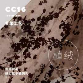 丝光绒毛扎染弹力网布 柔滑触感国风汉服布料旗袍植绒面料CC16