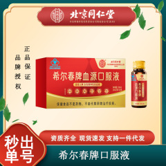 北京同仁内廷上用希尔春牌血源口服液女性贫血者分销/代发临期