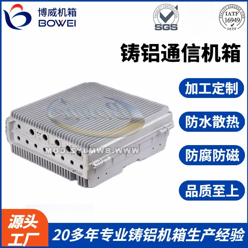 BOWEI 户外高效散热 ADC12全铝材质 压铸铝通信箱体 铸铝机箱加工
