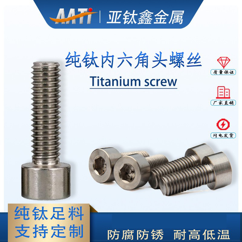 亚钛鑫工厂批发纯钛螺丝M3-M10杯头内六角圆柱螺牙TA2钛螺栓螺絲