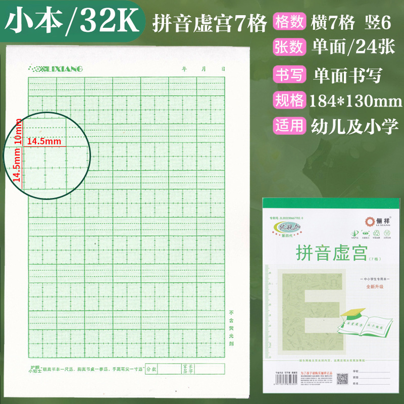 俪祥小学生作业本32K/16K四线汉语拼音田字算草本1-6年虚宫方格|undefined