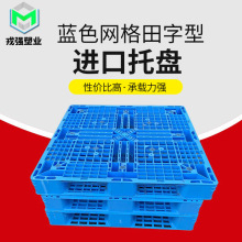厂家直供塑胶托盘出口货柜栈板物流仓库卡板网格田字型塑料托盘