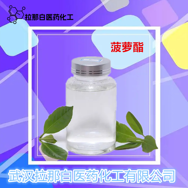 菠萝酯（2705-87-5）环己基丙酸烯丙酯 环已烷丙烯酸烯丙酯拉那白