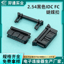 2.54mm间距黑色IDC FC蝴蝶扣端子 IDC牛角座插头FC压线头排线头