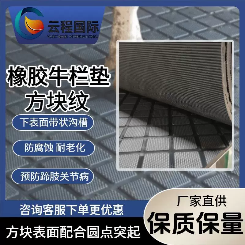 Резиновый коврик для коровника Юньчэн, квадратный узор, утолщенный, износостойкий, нескользящий, теплоизоляционный.