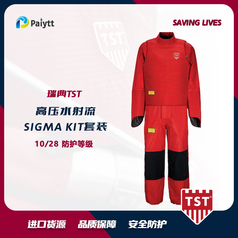 瑞典TST 高压清洗防护服 SIGMA KIT防护套装 51K2047