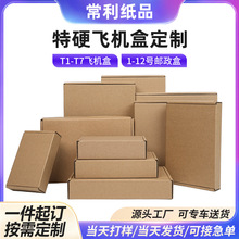 电商打包瓦楞纸飞机盒大中小号折叠牛皮纸盒五金电器定制飞机盒