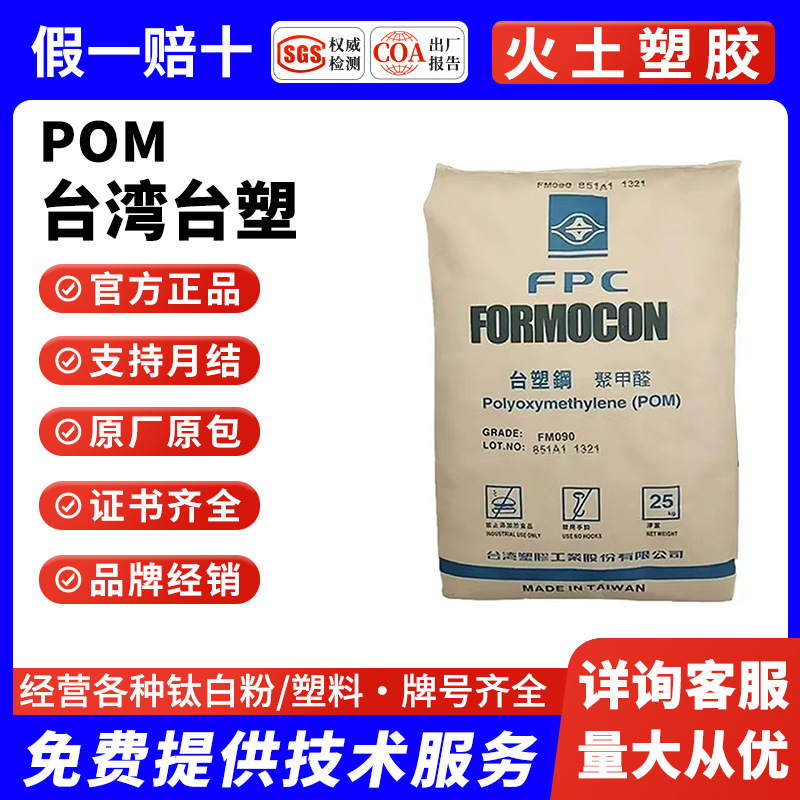 Pom Taiwan Formosa Plastics Fm090 High Flowability, Heat Stability, Wear Resistance, Bearings, Buckles, Zippers, High Strength Pom Taiwan Formosa Plastics Fm090 High Flowability, Heat Stability, Wear Resistance, Bearings, Buckles, Zippers, High Strength