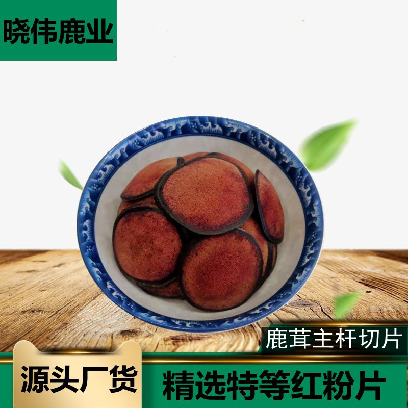 鹿茸红粉片吉林鹿乡鹿茸切片吉林长春鹿场批发