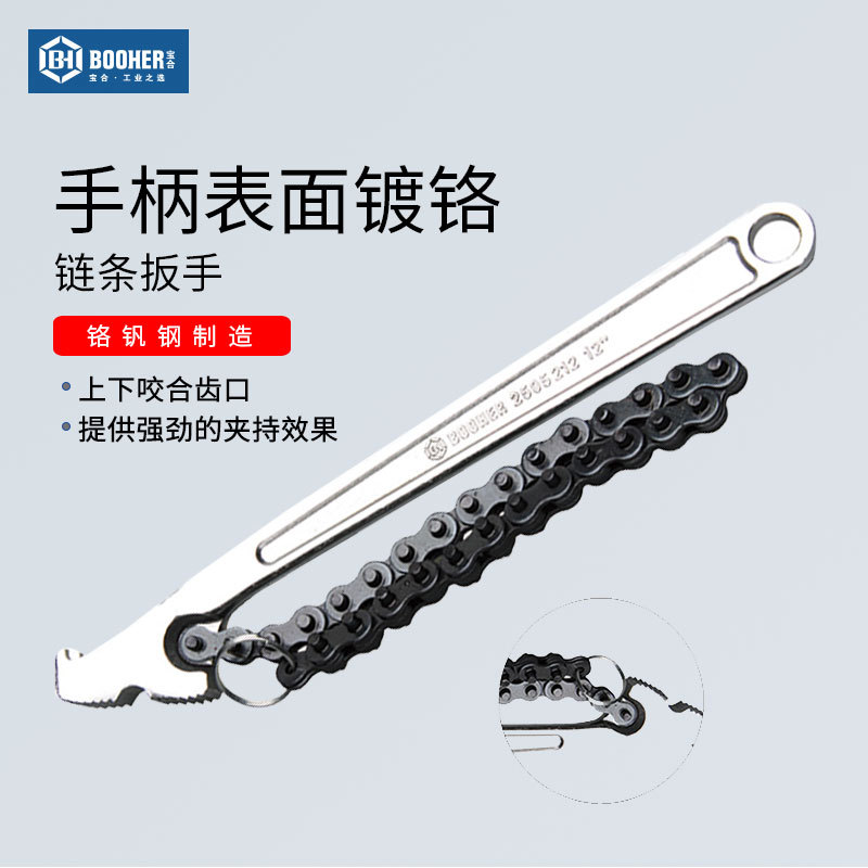 宝合Booher 链条扳手