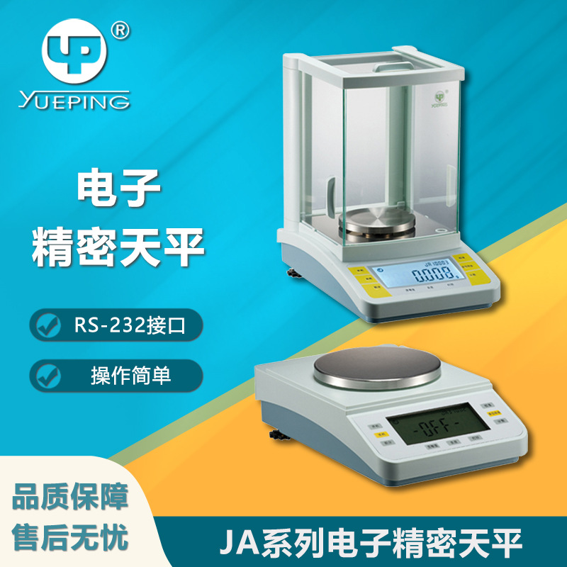 YuePing/越平JA系列电子精密天平外校称天平秤