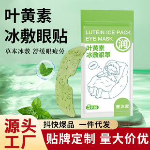 Lutein Ice Eye Patch, Cooling Disposable Eye Mask, Eye Protection, Cold Compress, Moisturizing and Caring Eye Cold Patch
