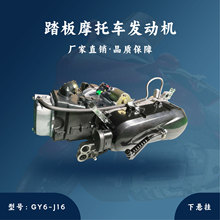主机配套 踏板摩托车发动机 GY6-J16 下悬挂发动机