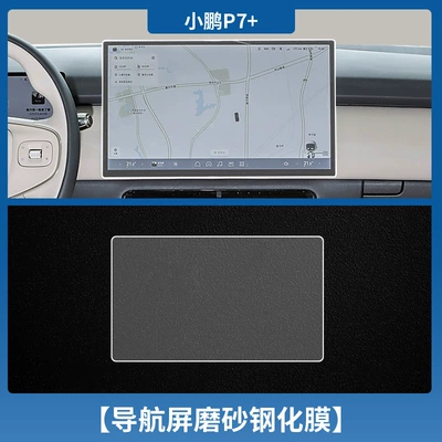 Car interior film – Accessories - xiaopeng-p7-navigation-frosted-tempered-film
