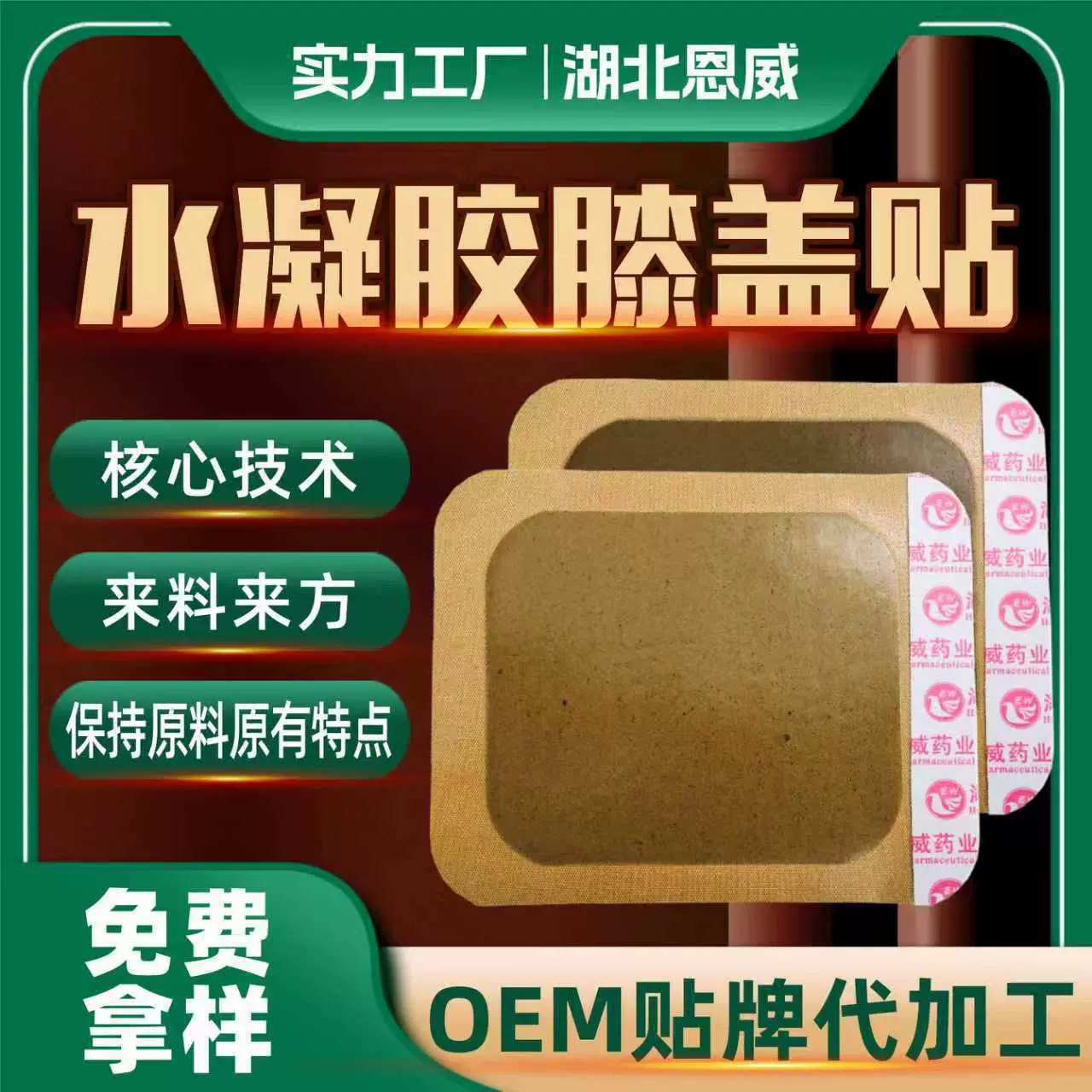 膝盖贴止痛发热贴代加工水凝胶膏贴OEM肌肉护膝膏药贴源头厂家