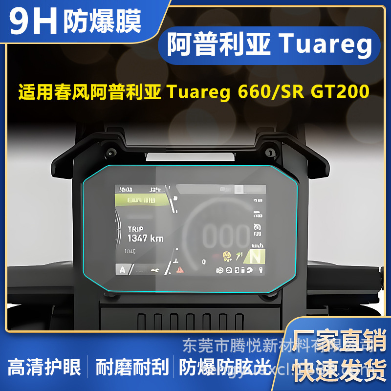 For Apulia Tuareg 660/SR GT200 meter HD PET explosion-proof frosted anti-reflective screen For Apulia Tuareg 660/SR GT200 meter HD PET explosion-proof frosted anti-reflective screen