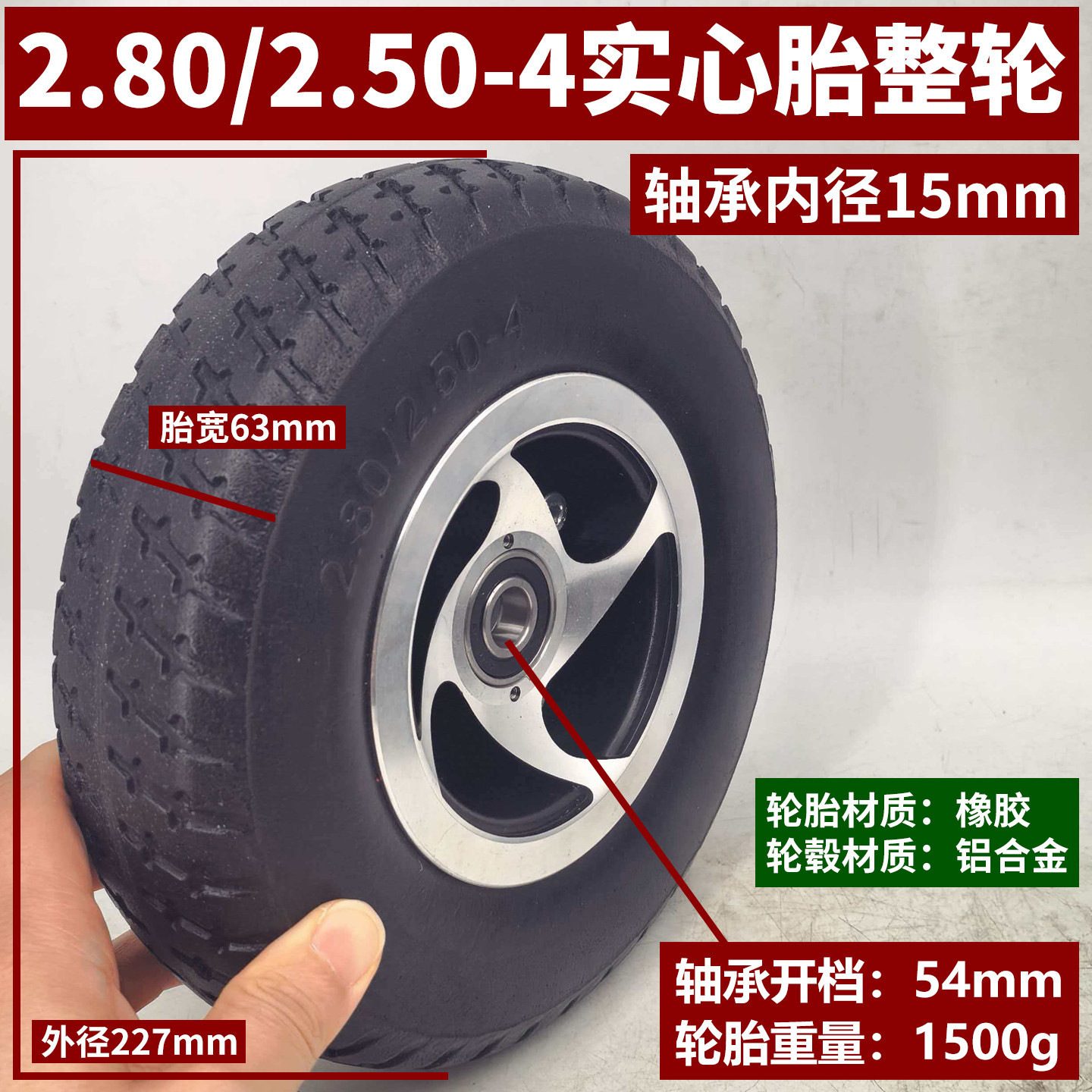 SKU_05_内径15mm开档54mm前轮【2.80_250