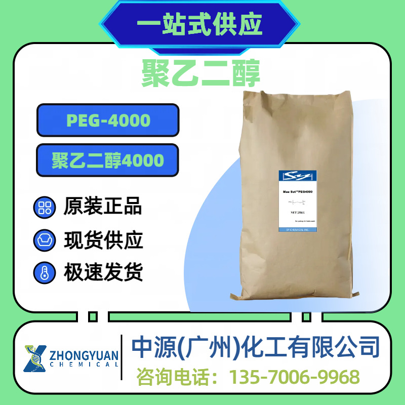 供应聚乙二醇PEG-4000 护肤品保湿表面活性剂量大从优