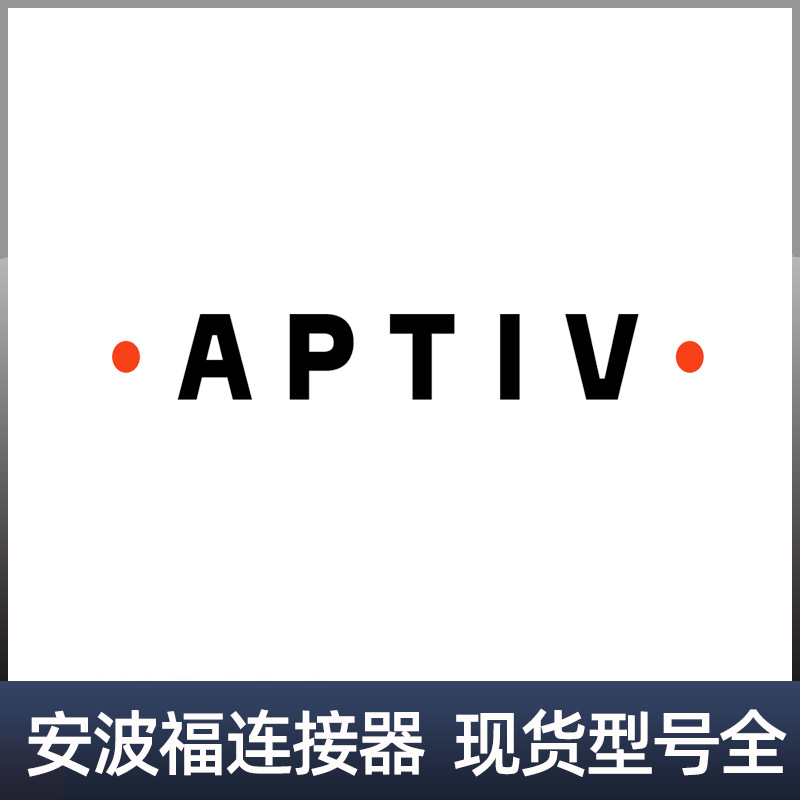 DELPHI（APTIV）/德尔福12065686汽车接插件连接器塑壳