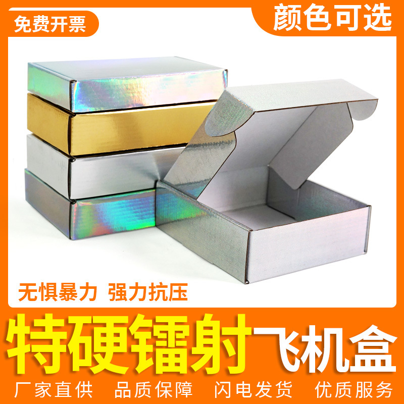 三层镭射银飞机盒金纸盒银纸盒加厚特硬高档纸盒子打包LOGO纸盒