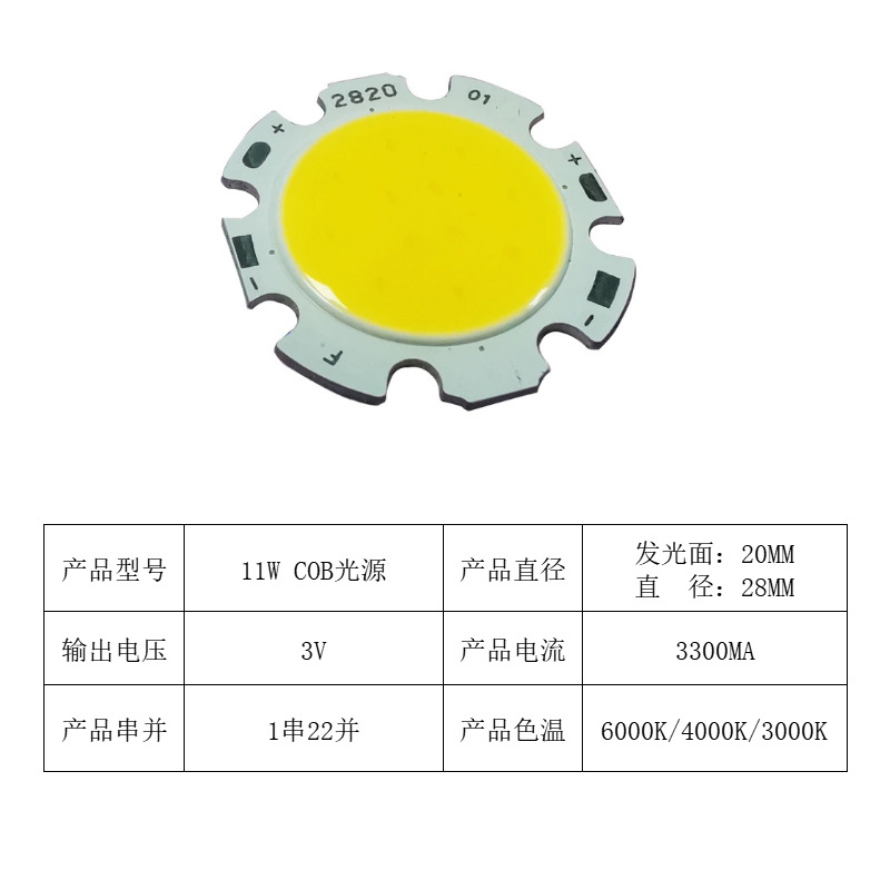 11W COB光源