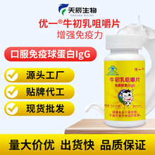 优一牛初乳咀嚼片口服免疫球蛋白IgG增强免疫力源头厂家一件代发
