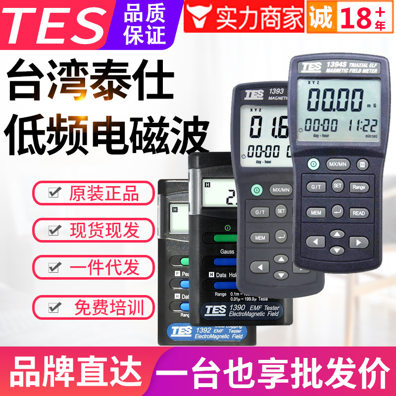 台湾泰仕TES-1390/1392/1393/1394S低频单三轴电磁波辐射检测仪器