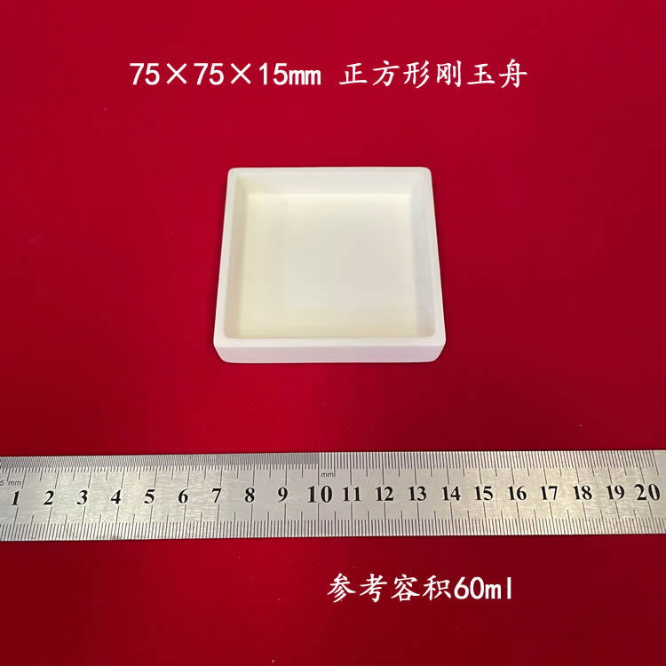 容积约60ml 75*75*15mm  矩形刚玉舟 长方形刚玉坩埚