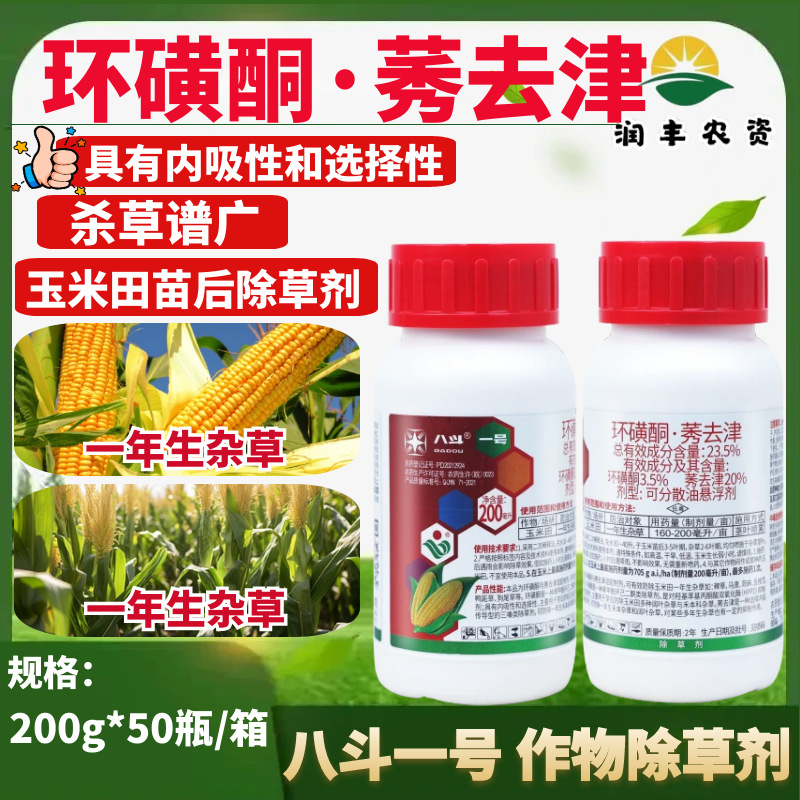 八斗一号 23.5%环磺酮·莠去津 一年生杂草玉米田专用除草剂农药