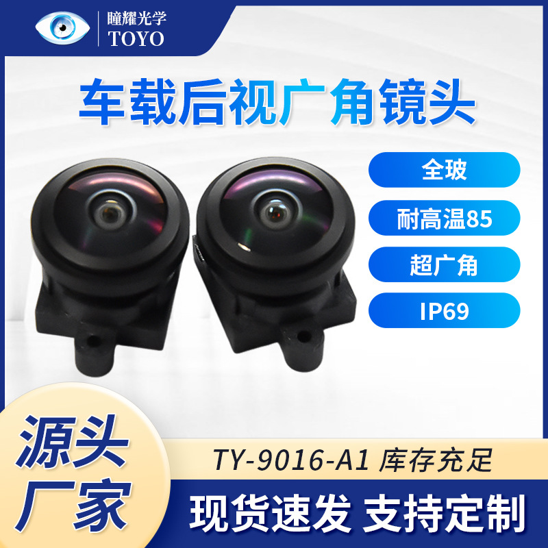 TY-9016-A1 1080超广角后视镜头  车载镜头1/3 防水水平150