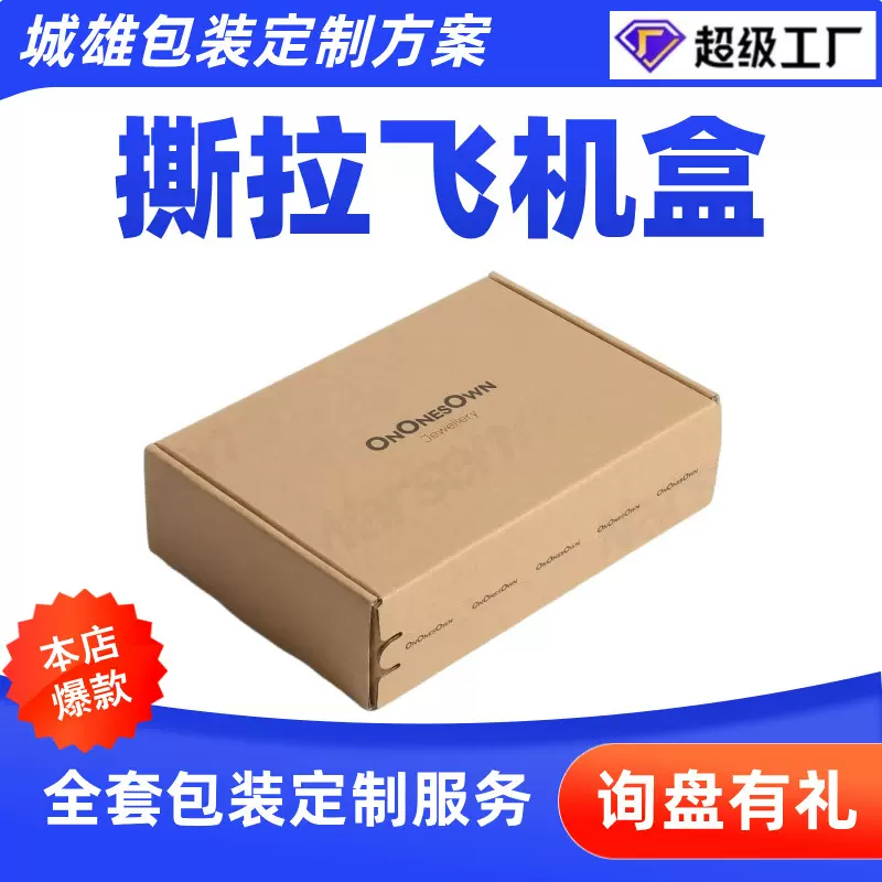 拉链纸箱飞机盒超硬瓦楞盒免胶带撕拉盒定制批发快递用打包箱厂家