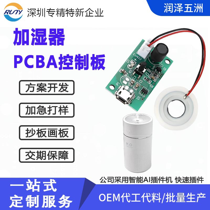 加湿器PCBA加工 快速打样smt贴片加工成品组装一站式支持方案开发