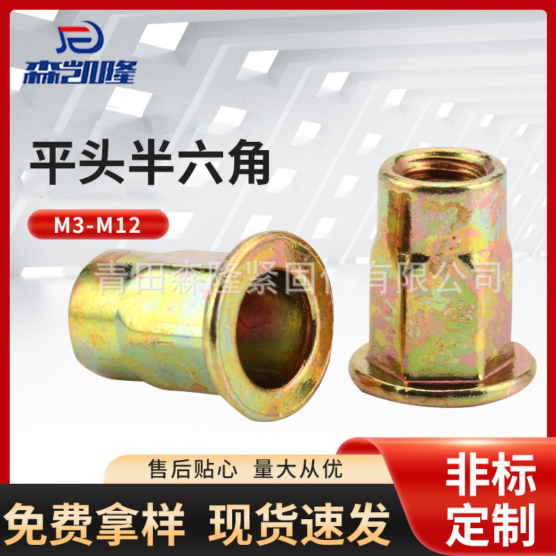 平头半六角铆螺母 M4-M12镀锌镀彩锌 拉铆螺母