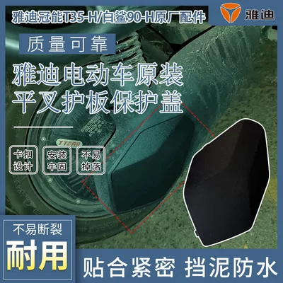 Rear Wheel Motor Mudguard Yadea: Electric vehicle fender
