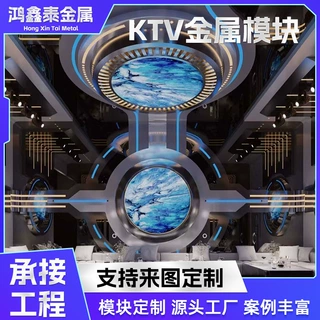 ktv造型金属模块定制不锈钢partyk装饰派对房KTVktv模块定制
