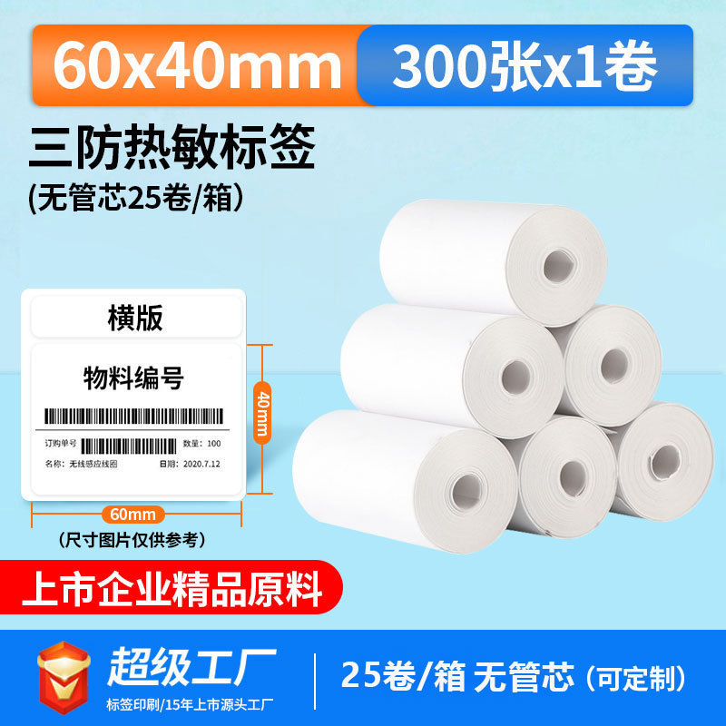 五防热敏标签打印纸低高温冷冻食品中药不干胶标签贴撕不烂合成纸|undefined