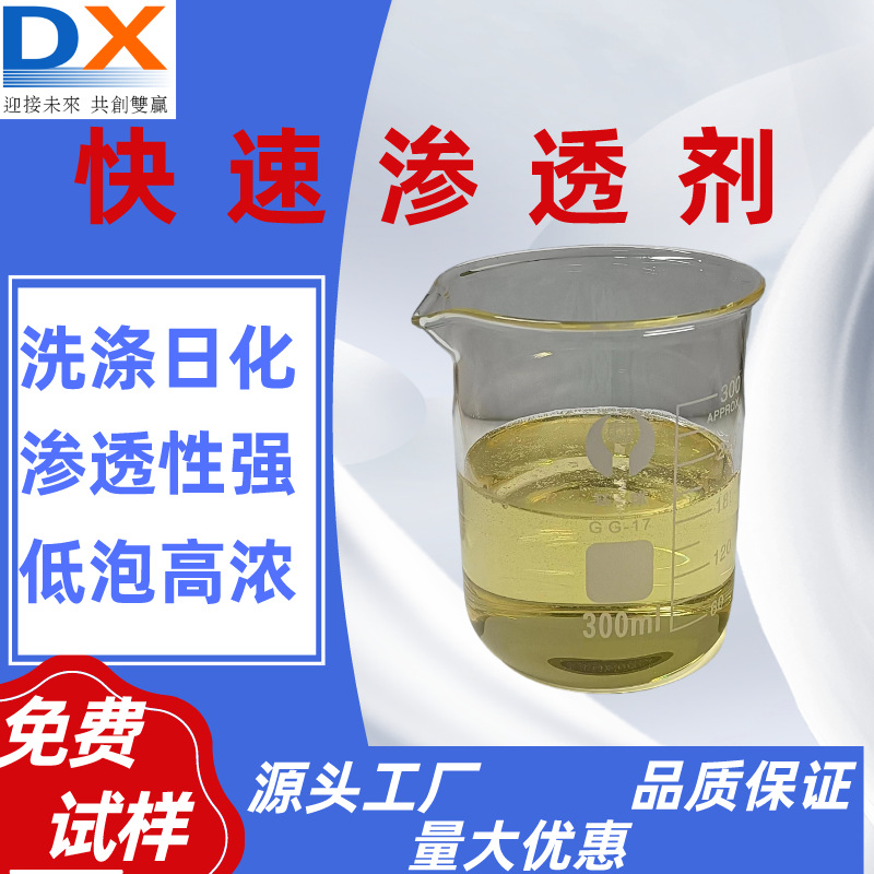 非离子渗透剂的生产厂家亲水剂衣物洁净洗涤原料清洁剂纺织助剂