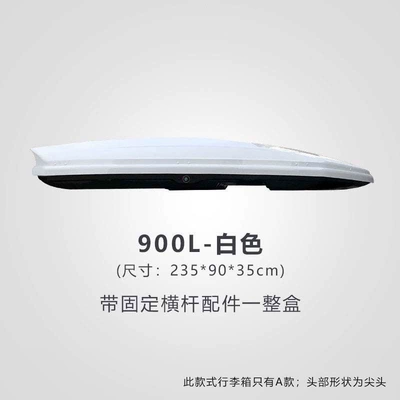 box, large-capacity, modified for Roof box - huiqi-white-900l-standard-model-single-box-limited-time-launch