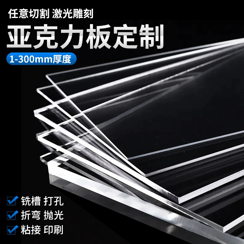 高透明亚克力有机玻璃板来图 加工 激光雕刻切割打孔折弯印刷