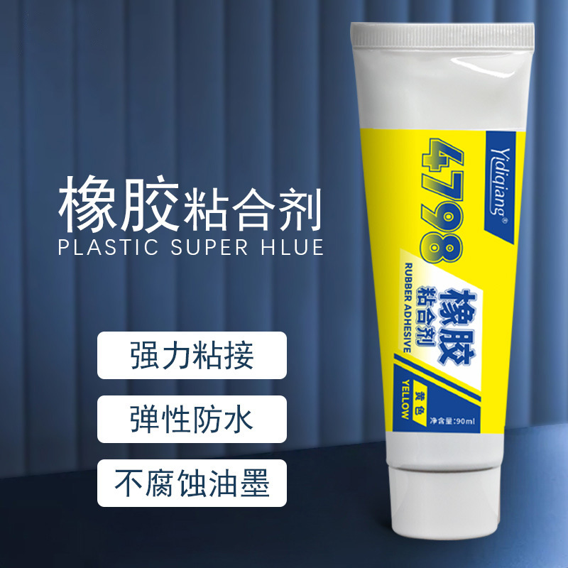4798塑料胶水EPDM橡胶修复粘接塑胶粘合剂粘黄色软性强力强力胶水